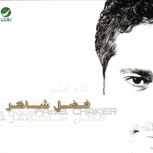 كلمات اغنية فضل شاكر – Akendni Maak مكتوبة