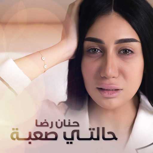 كلمات اغنية حنان رضا – حالتي صعبة مكتوبة