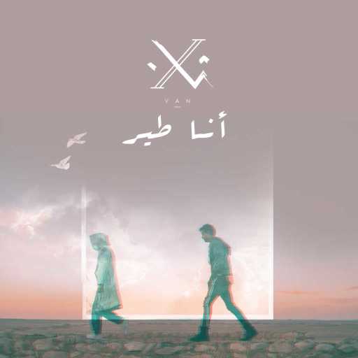 كلمات اغنية ڤان باند – انا طير مكتوبة