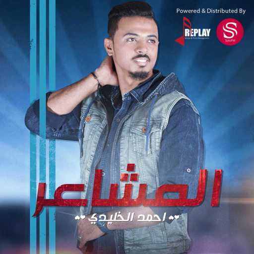 كلمات اغنية احمد الخليدي – المشاعر مكتوبة