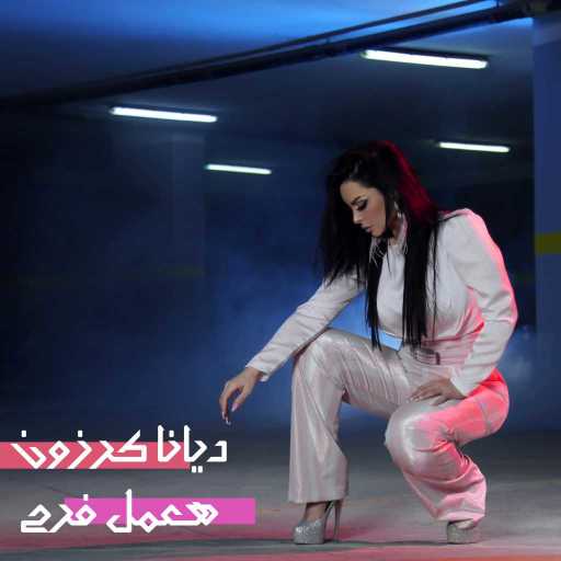 كلمات اغنية ديانا كرزون – هعمل فرح مكتوبة