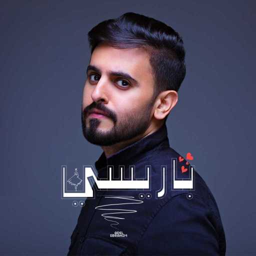 كلمات اغنية عادل ابراهيم – باريسي مكتوبة