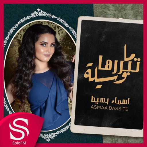 كلمات اغنية اسماء بسيط – ماتبررها وسيلة مكتوبة