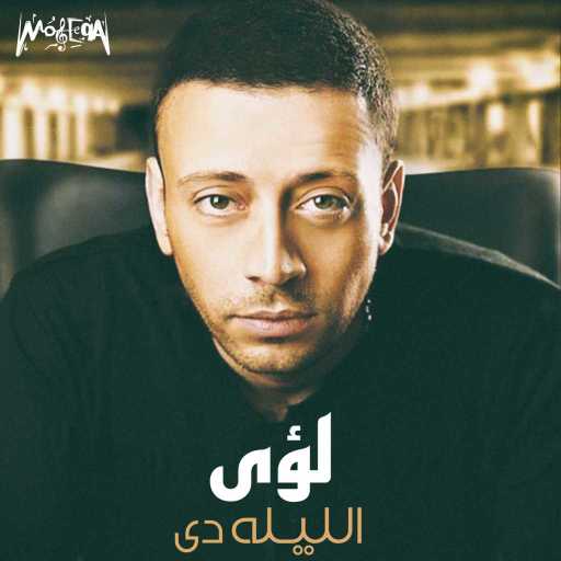 كلمات اغنية لؤي – الليلة دي مكتوبة