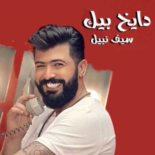 كلمات اغنية سيف نبيل – دايخ بيك مكتوبة