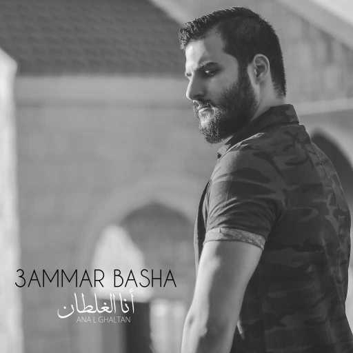 كلمات اغنية عمار باشا – انا الغلطان (كوفر) مكتوبة