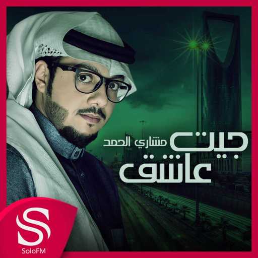 كلمات اغنية مشاري الحمد – جيت عاشق مكتوبة