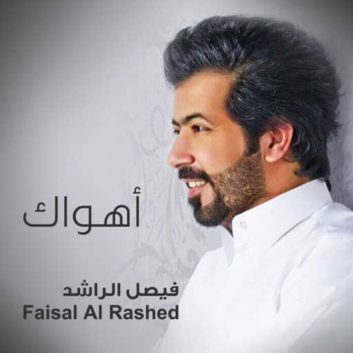 كلمات اغنية فيصل الراشد – اهواك مكتوبة