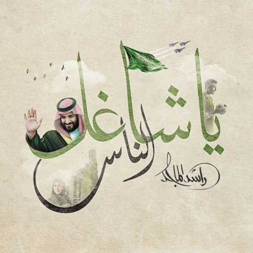 كلمات اغنية راشد الماجد – يا شاغل الناس مكتوبة