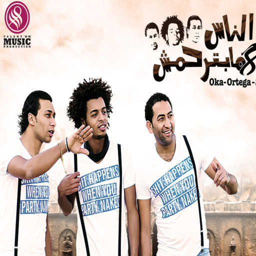 كلمات اغنية أوكا و أورتيجا – سنيه مكتوبة