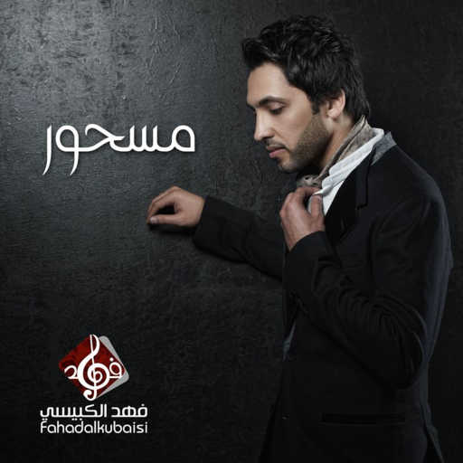 كلمات اغنية فهد الكبيسي – مسحور مكتوبة