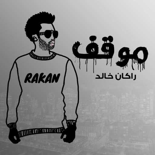 كلمات اغنية ركان خالد – موقف مكتوبة