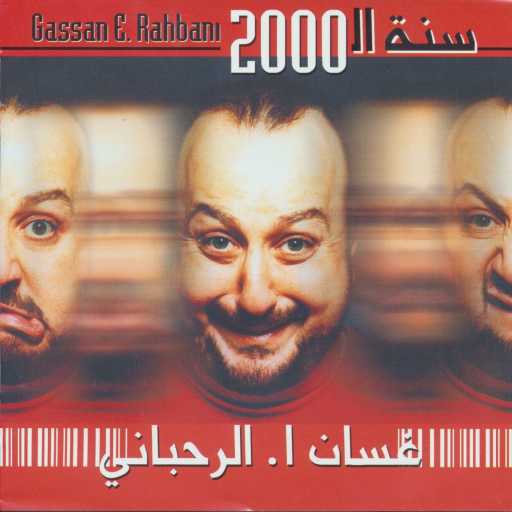 كلمات اغنية غسان الرحباني – خلصت سنة الألفين – الجزء الثاني مكتوبة