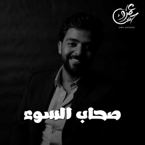 كلمات اغنية عمرو حسن – صحاب السوء مكتوبة