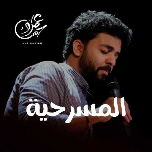 كلمات اغنية عمرو حسن – المسرحية مكتوبة