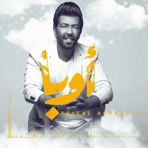 كلمات اغنية فيصل الراشد – أوبا مكتوبة