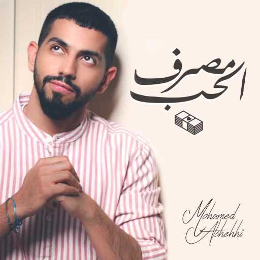 كلمات اغنية محمد الشحي – مصرف الحب مكتوبة