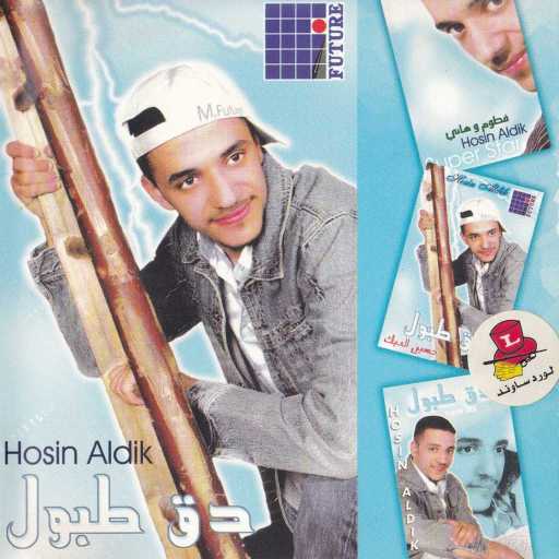 كلمات اغنية حسين الديك – دق طبول مكتوبة