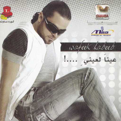 كلمات اغنية وفيق حبيب – أرج أرج مكتوبة