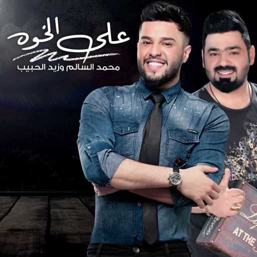 كلمات اغنية محمد السالم وزيد الحبيب – على الخوه مكتوبة