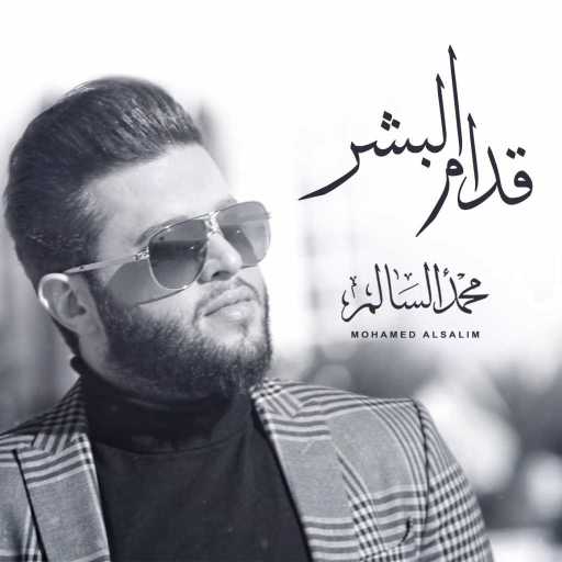 كلمات اغنية محمد السالم – قدام البشر مكتوبة