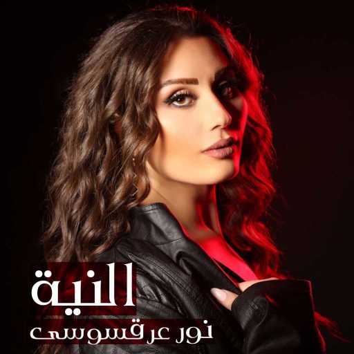 كلمات اغنية نور عرقسوسي – النية مكتوبة