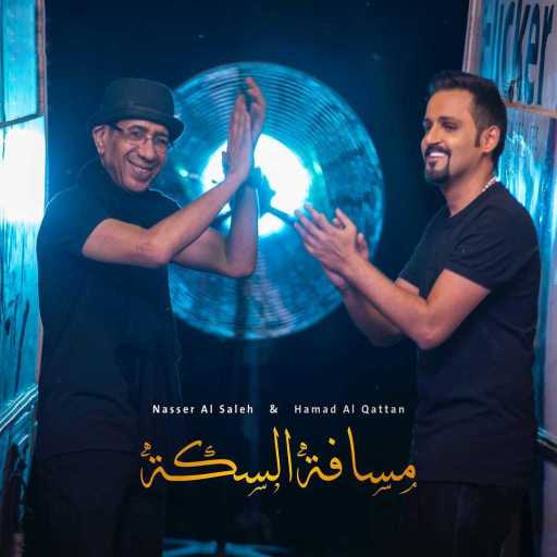 كلمات اغنية حمد القطان – مسافة السكه مكتوبة