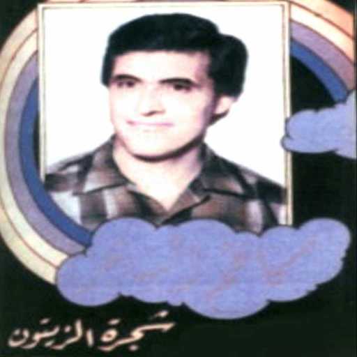 كلمات اغنية كاظم الساهر – شجرة الزيتون مكتوبة