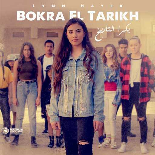 كلمات اغنية لين الحايك – بكرة التاريخ مكتوبة