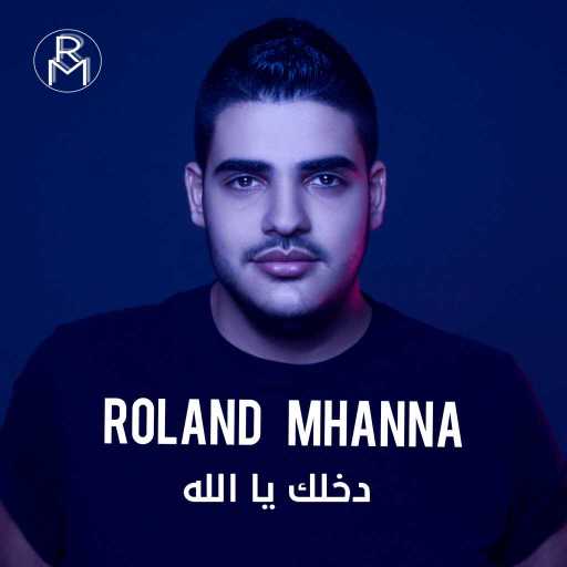 كلمات اغنية رولان مهنا – دخلك يا الله مكتوبة