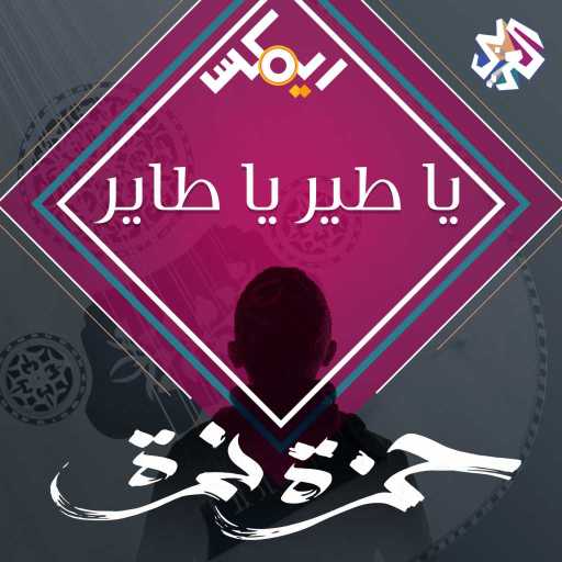 كلمات اغنية حمزة نمرة – يا طير يا طاير مكتوبة