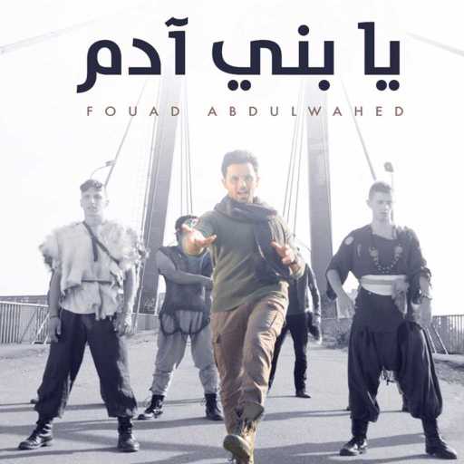 كلمات اغنية فؤاد عبد الواحد – يا بني ادم مكتوبة