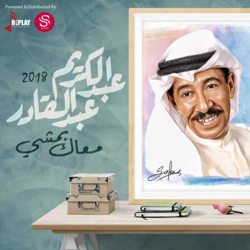 كلمات اغنية عبدالكريم عبدالقادر – معاك بمشي مكتوبة