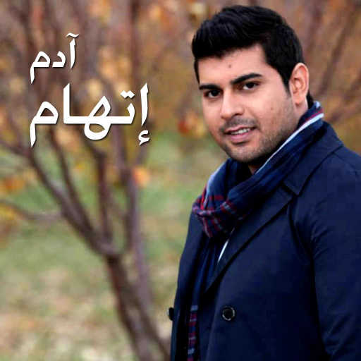 كلمات اغنية آدم – الناس اتغيرت (مسلسل اتهام) مكتوبة