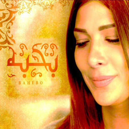 كلمات اغنية أصالة نصري – بحبه مكتوبة