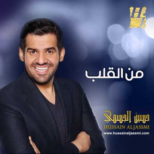 كلمات اغنية حسين الجسمي – ازعل مكتوبة
