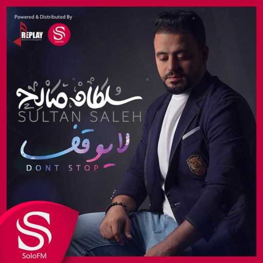 كلمات اغنية سلطان الصالح – لا يوقف مكتوبة