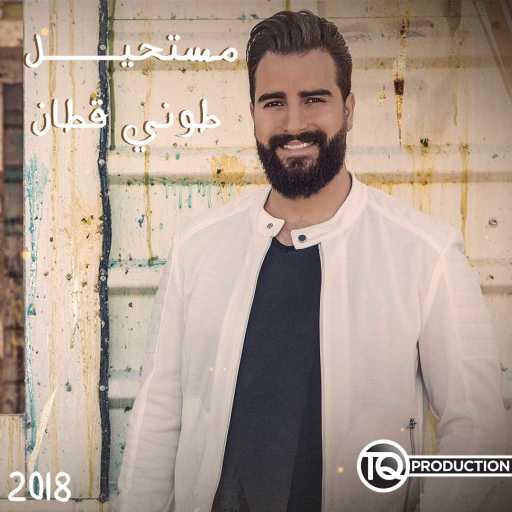 كلمات اغنية طوني قطان – مستحيل مكتوبة