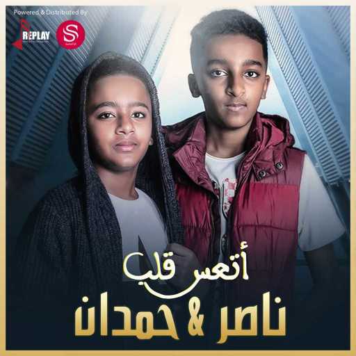 كلمات اغنية ناصر و حمدان – اتعس قلب مكتوبة