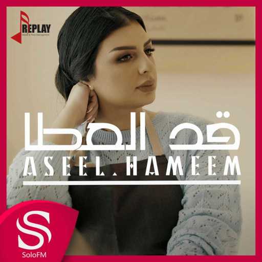 كلمات اغنية اصيل هميم – قد العطا مكتوبة