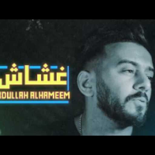 كلمات اغنية عبدالله الهميم – غشاش مكتوبة