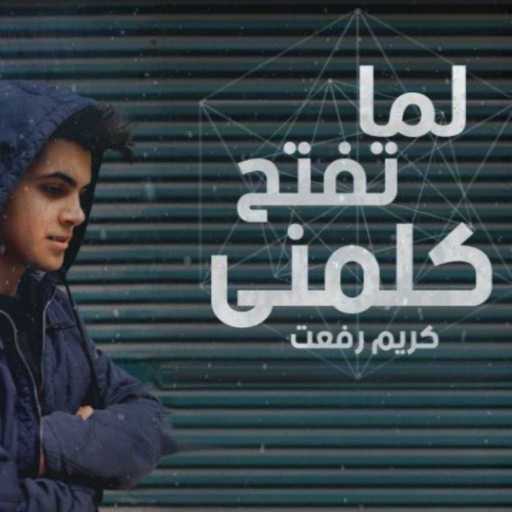 كلمات اغنية كريم وإيبو – لما تفتح كلمني مكتوبة