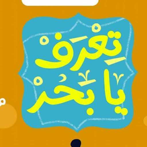 كلمات اغنية نور النوام – تعرف يا بحر مكتوبة