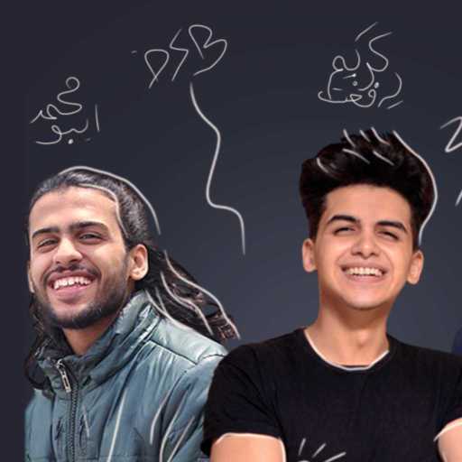 كلمات اغنية كريم وإيبو – المراهقة مكتوبة