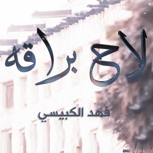 كلمات اغنية فهد الكبيسي – لاح براقه مكتوبة
