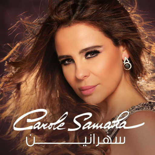 كلمات اغنية كارول سماحة – سهرانين مكتوبة