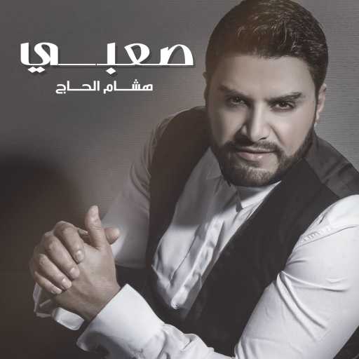 كلمات اغنية هشام الحاج – صعبي مكتوبة