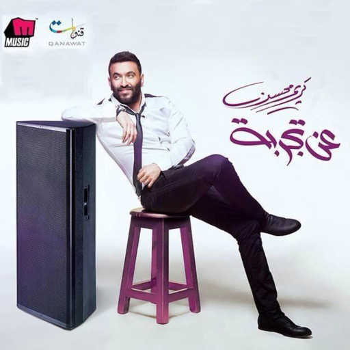 كلمات اغنية كريم محسن – لون عينيك مكتوبة