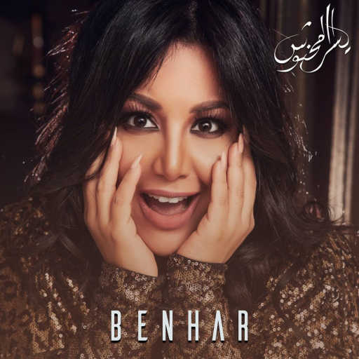 كلمات اغنية يسرا محنوش – بنهار مكتوبة