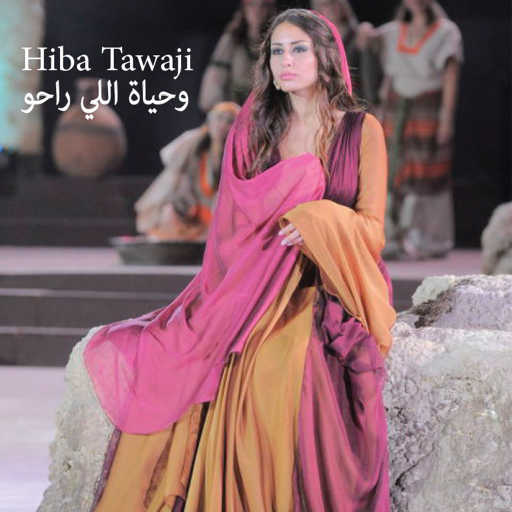 كلمات اغنية هبة طوجي – وحياة اللي راحو مكتوبة